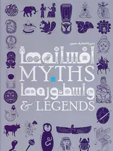 دایره المعارف مصور افسانه ها و اسطوره ها